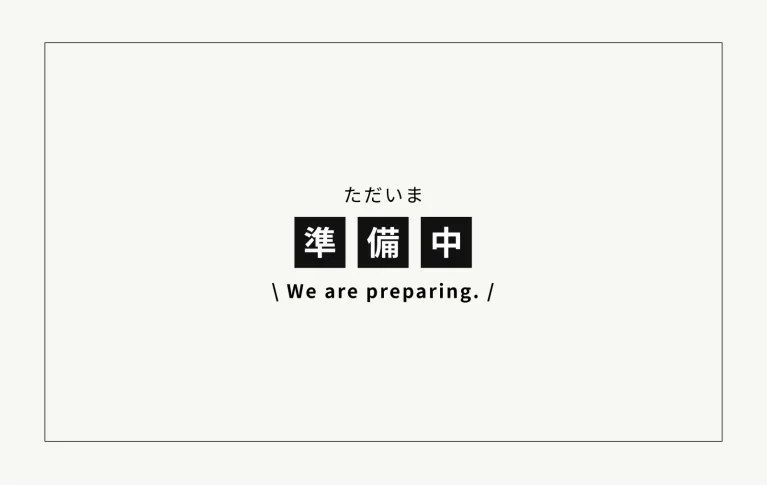 サービス表_準備中